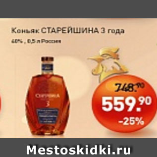 Акция - Коньяк СТАРЕЙШИНА 3 года 40%
