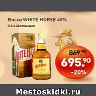 Акция - Виски White Horse 40%