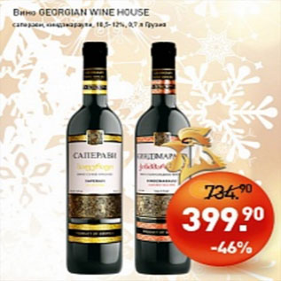 Акция - Вино Georgian Wine House 11,5-12%