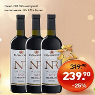 Акция - Вино NR ФАНАГОРИД 13%
