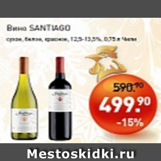 Акция - Вино SANTIAGO, сухое, белое, красное 12,5-13,5%