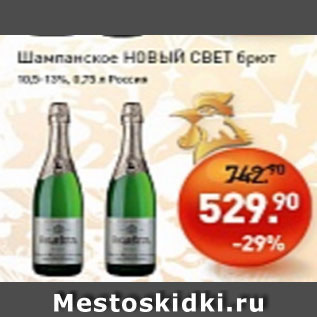 Акция - Шампанское НОВЫЙ СВЕТ брют 13%