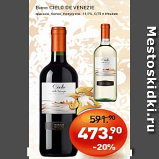 Акция - Вино CIELO DE VENEZIE красное, белое, полусухое 11,5%