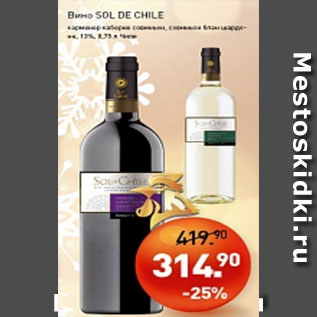 Акция - ВИНО Sol de Chile 12%