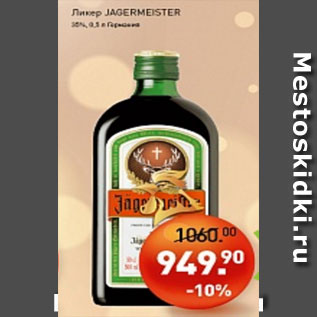 Акция - Ликер Jagermeister 30%