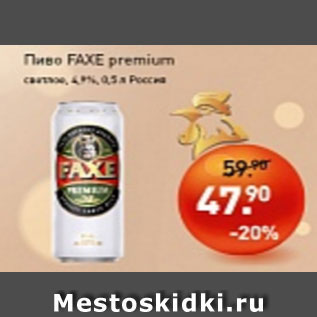 Акция - Пиво FAXE premium светлое, 4,9%