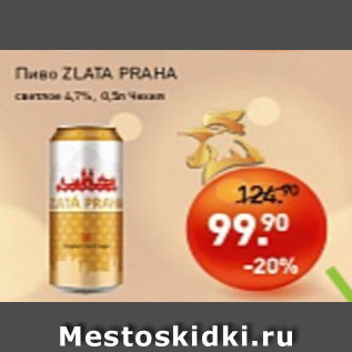 Акция - Пиво ZLATA PRAHA светлое, 4,7%
