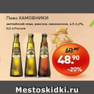 Акция - Пиво Хамовники 4,5-6,2%