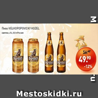 Акция - Пиво Velcopopovicky Kozel светлое 4%