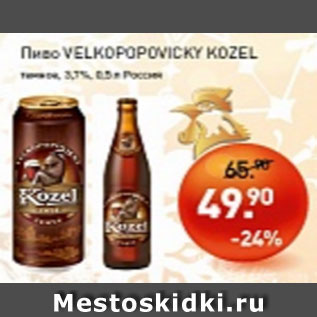 Акция - Пиво Velcopopovicky Kozel светлое 3,7%