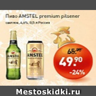 Акция - Пиво Amstel premium pilsner светлое 4,6%