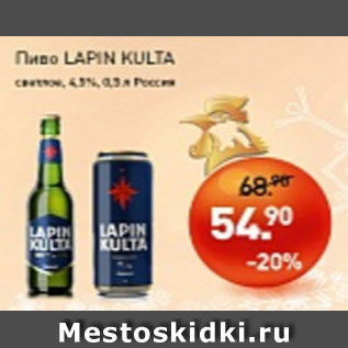 Акция - Пиво Lapin Kulta светлое 4,5%