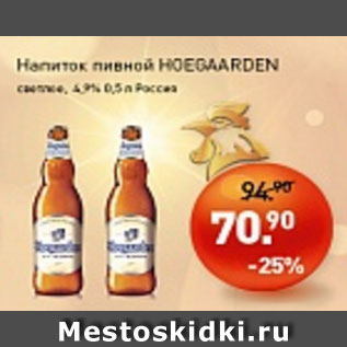 Акция - Напиток пивной НОЕGAARDEN светлое 4,9%