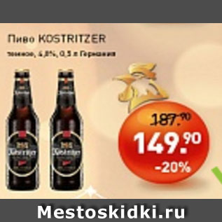 Акция - Пиво KOSTRITZER темное 4,8%