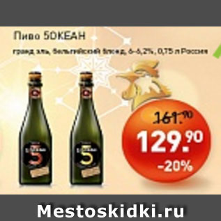 Акция - Пиво 5 ОКЕАН гранд эль 6-6,2%