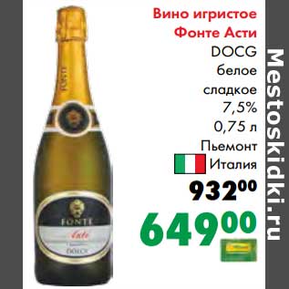 Акция - Вино игристое Фонте Асти DOCG белое сладкое 7,5%