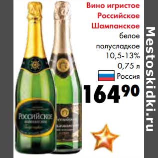 Акция - Вино игристое Российское Шампанское белое полусладкое 10,5-13%