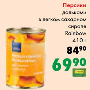 Акция - Персики дольки в легком сахарном сиропе Rainbow