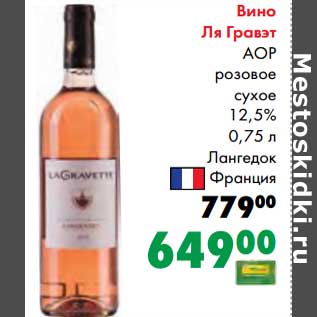 Акция - Вино Ля Гравэт АОР розовое сухое 12,5%