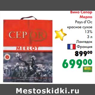 Акция - Вино Сепор Мерло Pays d