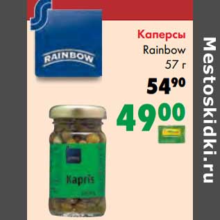 Акция - Каперсы Rainbow