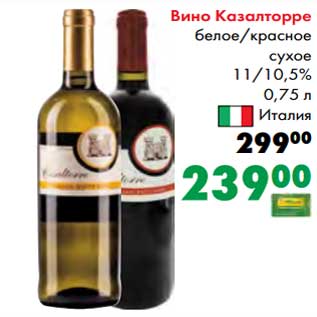Акция - Вино Казалторре белое/красное сухое 11/10,5%