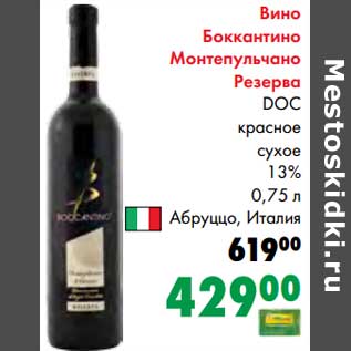 Акция - Вино Боккантино Монтепульчано Резерва DOC красное сухое 13%