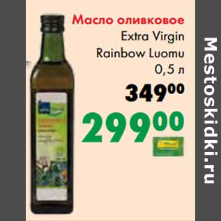 Акция - Масло оливковое Extra Virgin Rainbow Luomu