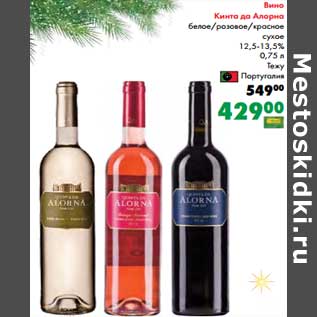 Акция - Вино Кинта да Алорна белое /розовое /красное сухое 12,5-13,5%