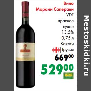 Акция - Вино Марани Саперави VDT красное сухое 13,5%