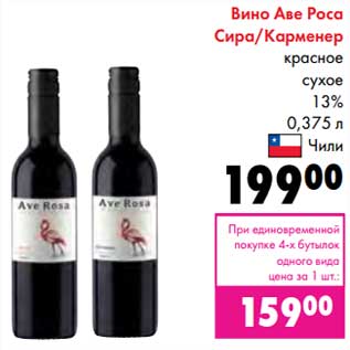 Акция - Вино Аве Роса Сира/Карменер красное сухое 13%