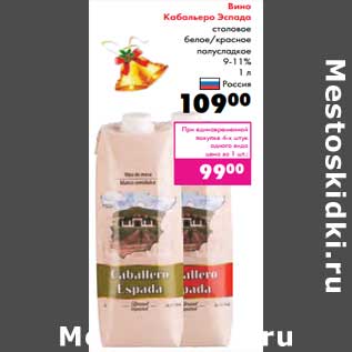 Акция - Вино Кабальеро Эспадо столовое белое/красное полусладкое 9-11%