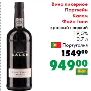 Акция - Вино ликерное Портвейн Калем Файн Тони красный сладкий 19,5%