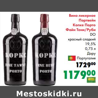 Акция - Вино ликерное Портвейн Копке Порто Файн Тони/Руби DO красный сладкий 19,5%