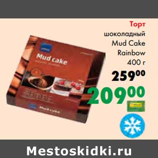 Акция - Торт шоколадный Mud Cake Rainbow