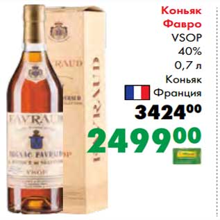 Акция - Коньяк Фавро VSOP 40%