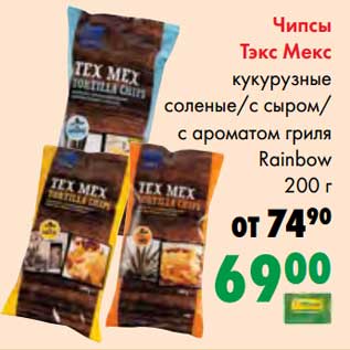 Акция - Чипсы Тэкс Мекс кукурузные соленые/с сыром /с ароматом гриля Rainbow