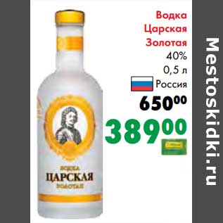 Акция - Водка Царская Золотая 40%