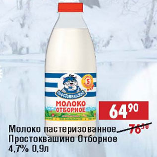 Акция - Молоко Пастеризованное Простоквашино Отборное 4,7%