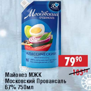 Акция - Майонез МЖК Московский Провансаль 67%