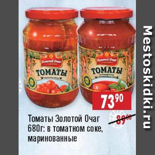 Акция - Томаты Золотой Очаг в томатном соке, маринованные