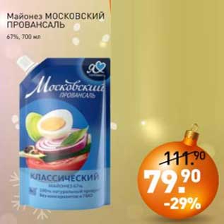 Акция - Майонез Московский Провансаль 67%