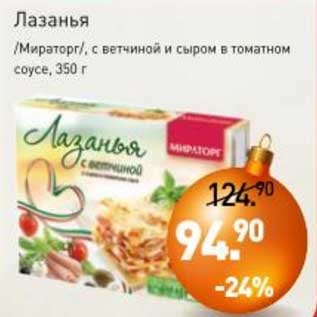 Акция - Лазанья /Мираторг/ с ветчиной и сыром в томатном соусе