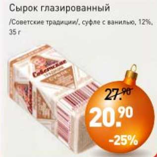 Акция - Сырок глазированный /Советские традиции/ суфле с ванилью 12%