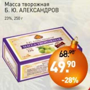 Акция - Масса творожная Б.Ю. Александров 23%