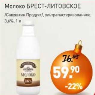 Акция - Молоко Брест-Литовское /Савушкин продукт/ у/пастеризованное 3,6%