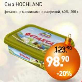 Акция - Сыр Hochland фетакса, с маслинами и паприкой 60%