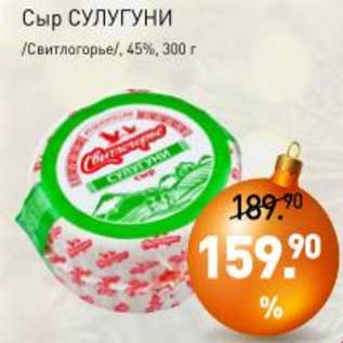 Акция - Сыр Сулугуни /Свитлогорье/ 45%