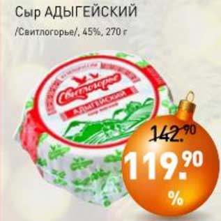 Акция - Сыр Адыгейский /Свитлогорье/ 45%