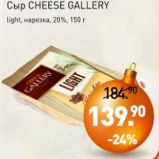 Акция - Сыр Cheese Gallery light, нарезка 20%